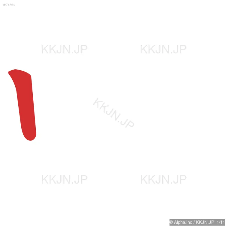 唯の筆順ステップ 1/11