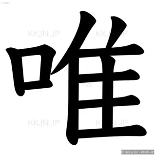 唯の筆順サムネイル