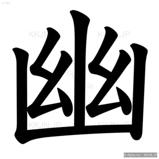 幽の筆順サムネイル