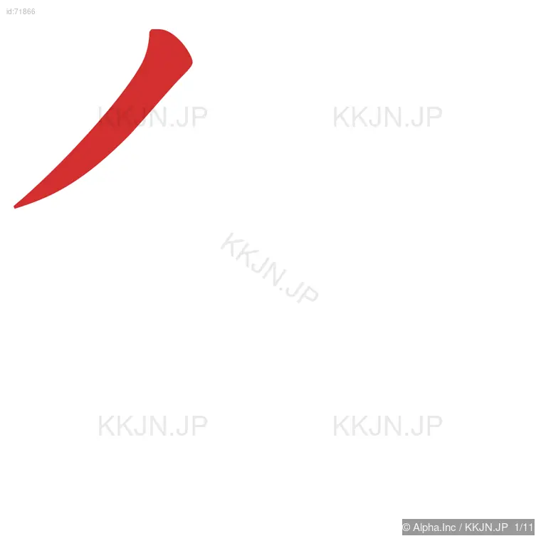 悠の筆順ステップ 1/11