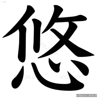 悠の筆順サムネイル