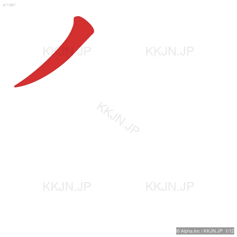 猶の筆順ステップ 1/12