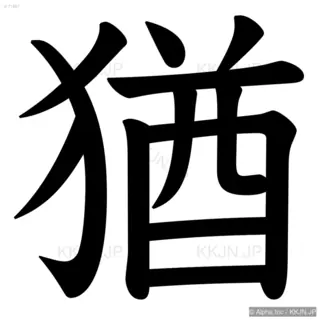 猶の筆順サムネイル