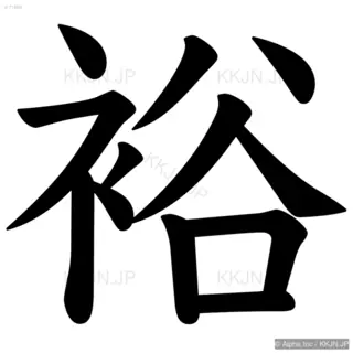 裕の筆順サムネイル