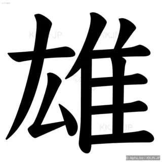 雄の筆順サムネイル