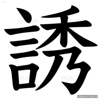 誘の筆順サムネイル