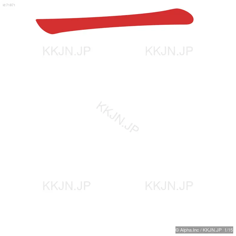 憂の筆順ステップ 1/15