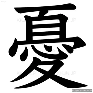 憂の筆順サムネイル