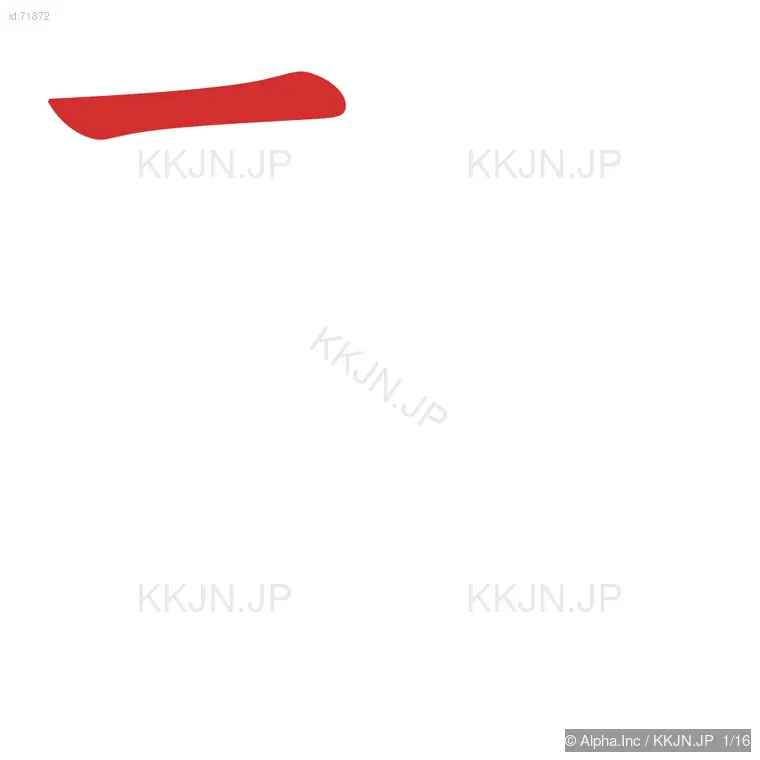 融の筆順ステップ 1/16