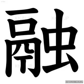 融の筆順サムネイル