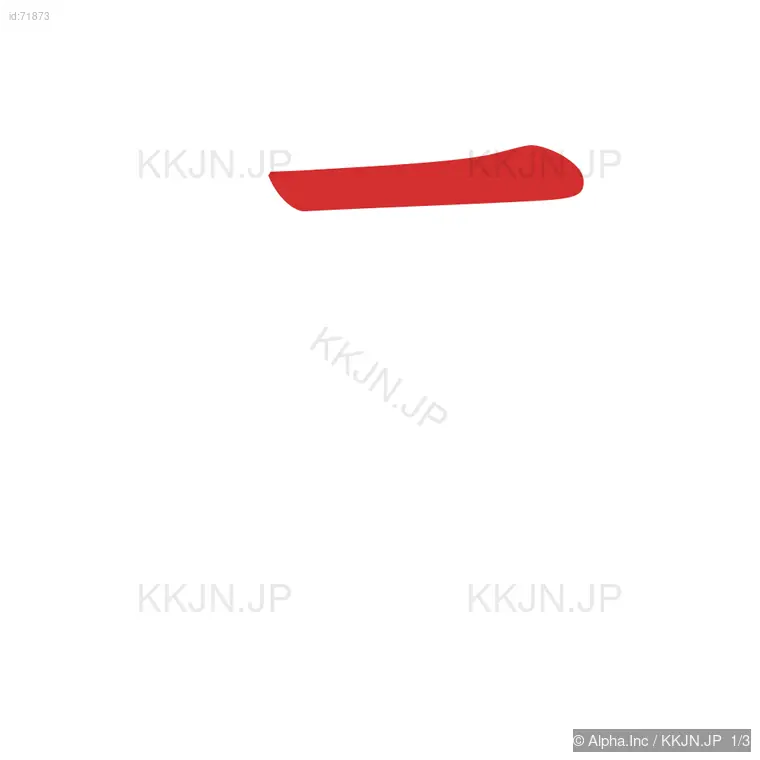 与の筆順ステップ 1/3