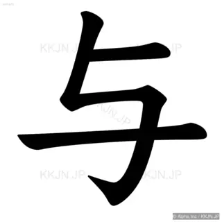 与の筆順サムネイル