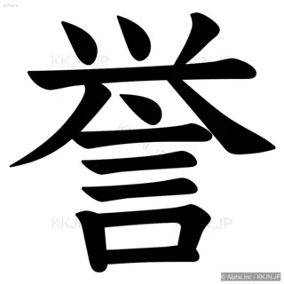 誉の筆順サムネイル