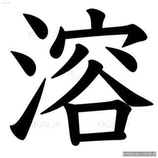 溶の筆順サムネイル