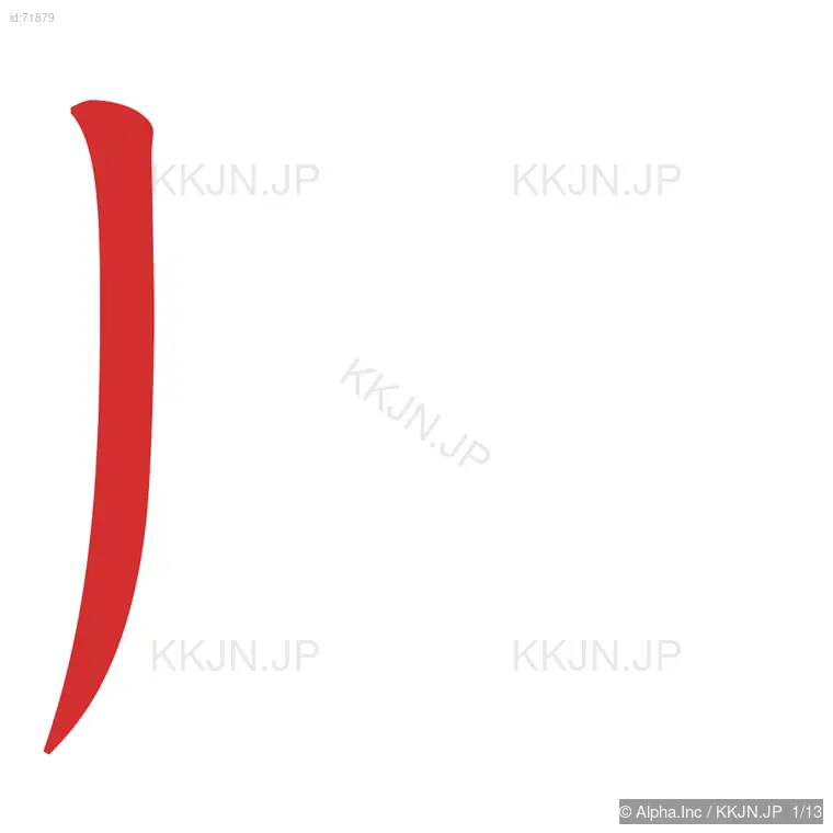 腰の筆順ステップ 1/13