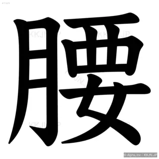 腰の筆順サムネイル