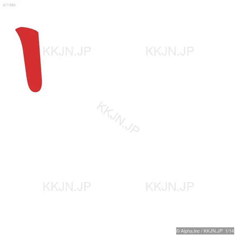 踊の筆順ステップ 1/14