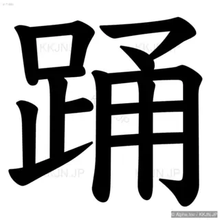 踊の筆順サムネイル