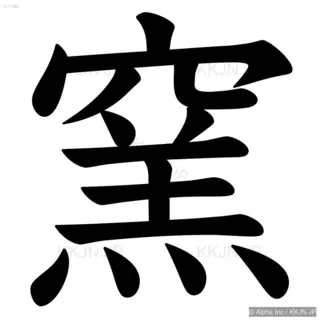 窯の筆順サムネイル