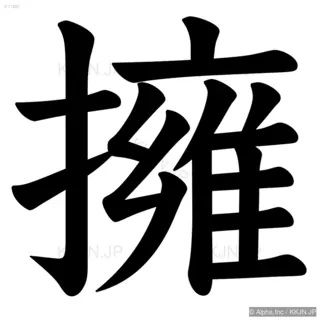 擁の筆順サムネイル