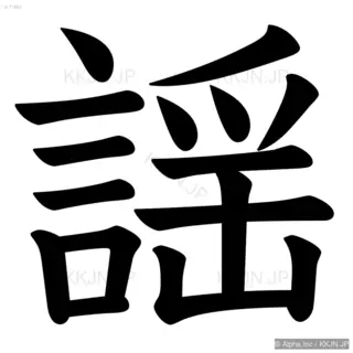 謡の筆順サムネイル