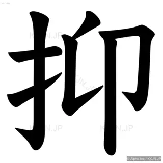 抑の筆順サムネイル