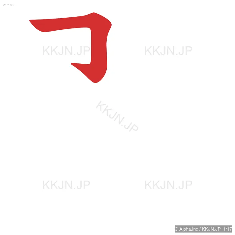 翼の筆順ステップ 1/17