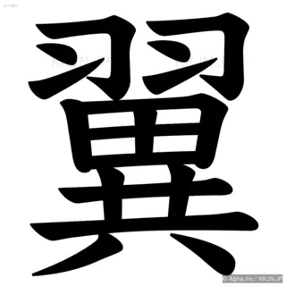 翼の筆順サムネイル