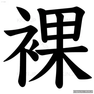 裸の筆順サムネイル