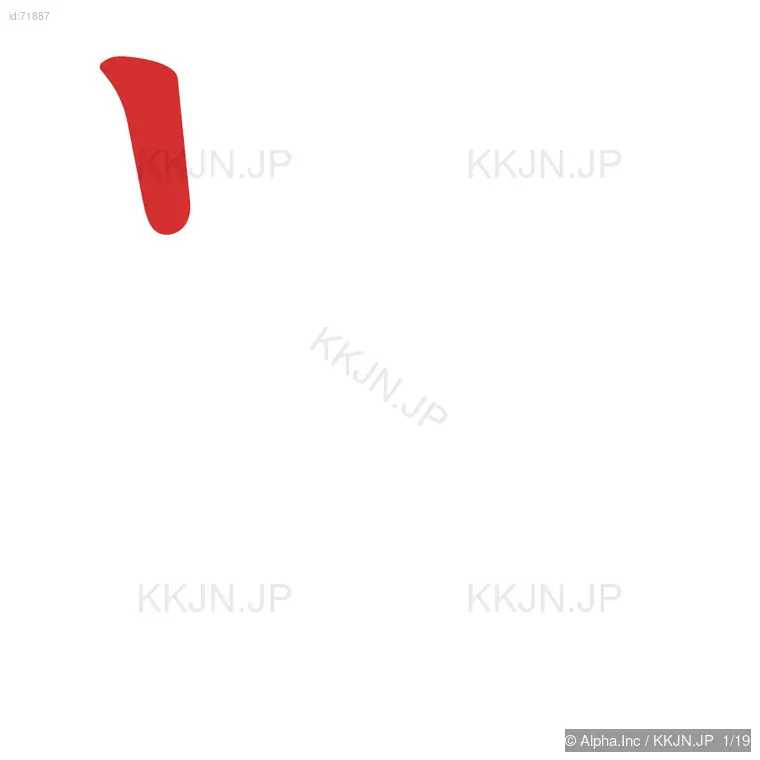 羅の筆順ステップ 1/19