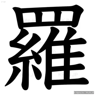 羅の筆順サムネイル