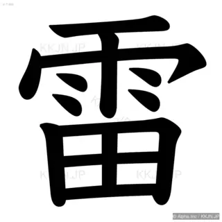 雷の筆順サムネイル