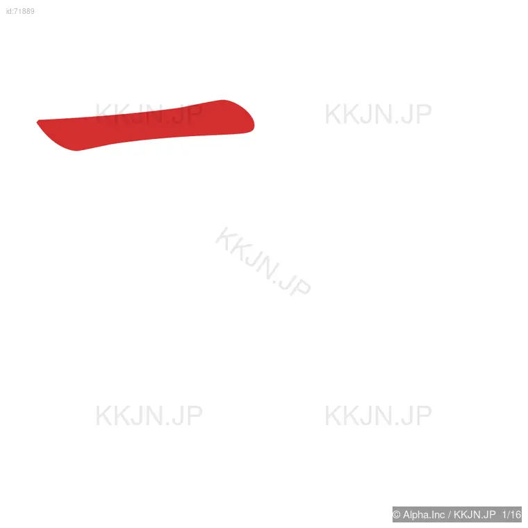 頼の筆順ステップ 1/16