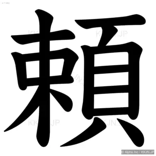 頼の筆順サムネイル