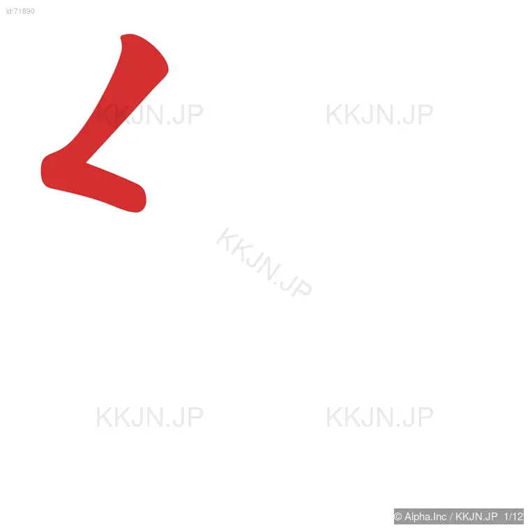 絡の筆順ステップ 1/12