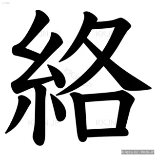 絡の筆順サムネイル