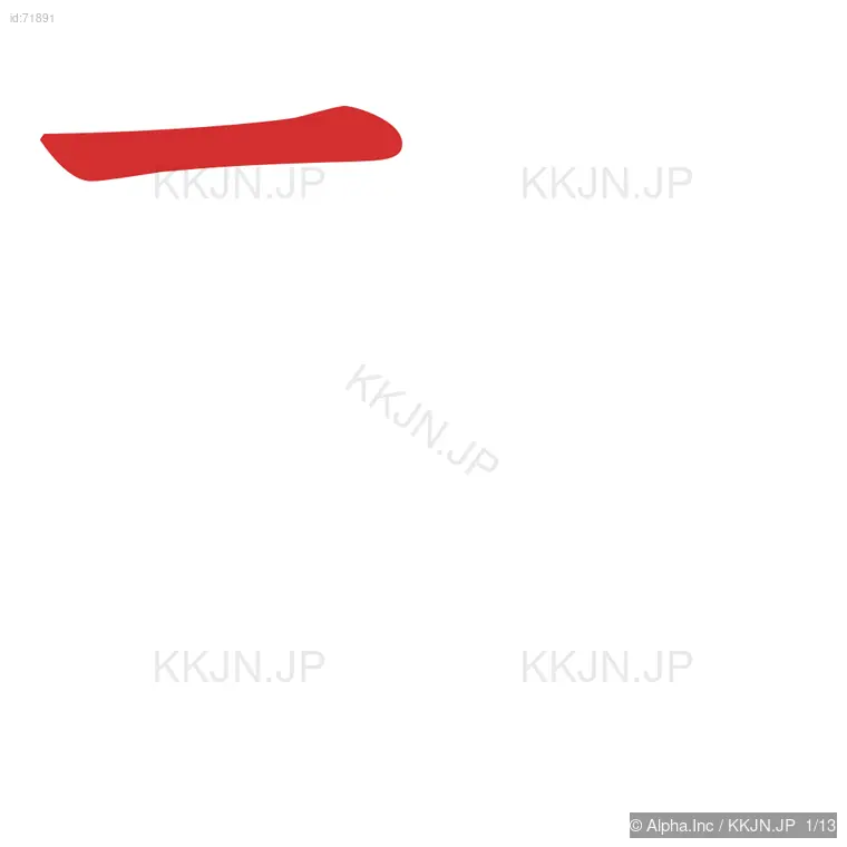 酪の筆順ステップ 1/13