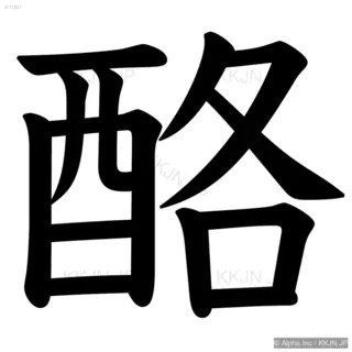 酪の筆順サムネイル