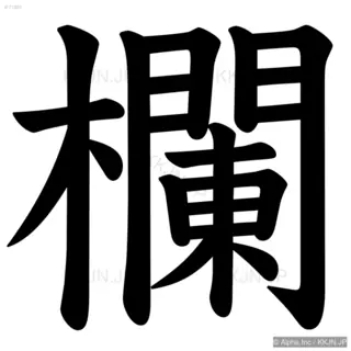 欄の筆順サムネイル