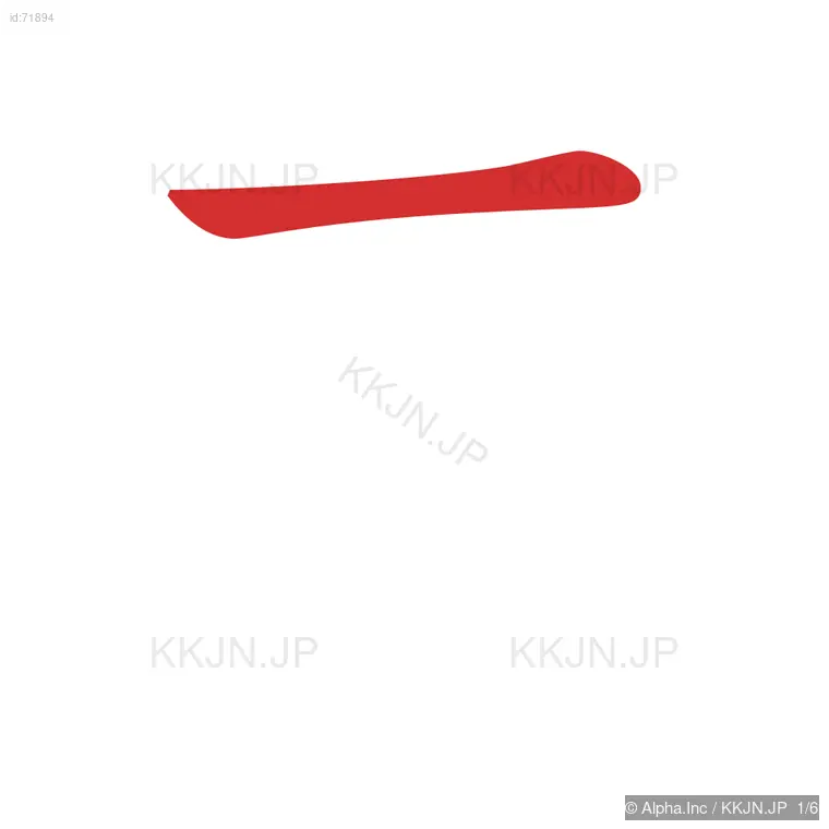 吏の筆順ステップ 1/6