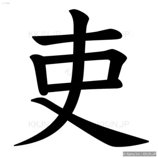 吏の筆順サムネイル