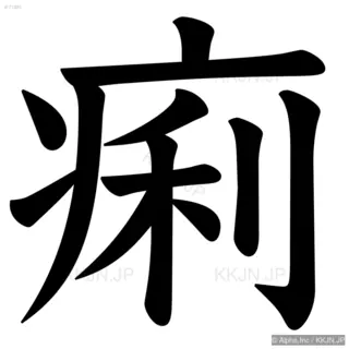 痢の筆順サムネイル