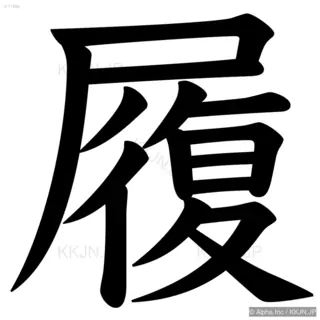 履の筆順サムネイル