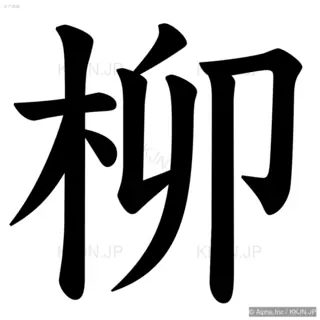 柳の筆順サムネイル