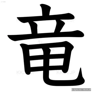 竜の筆順サムネイル