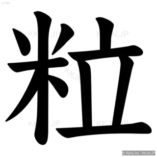 粒の筆順サムネイル