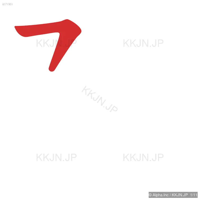 隆の筆順ステップ 1/11