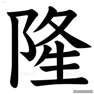 隆の筆順サムネイル