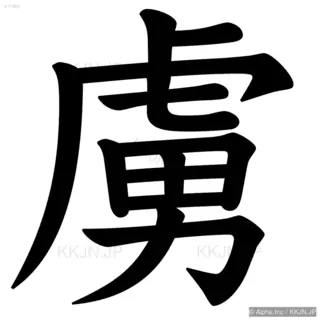 虜の筆順サムネイル