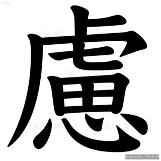 慮の筆順サムネイル